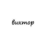 виктор