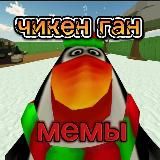 ❄ЧИКЕН ГАН МЕМЫ❄