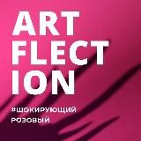 ARTFLECTION - ФЕСТИВАЛЬ ИСКУССТВ & РЕМЁСЕЛ