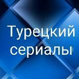 🇹🇷 Турецкий сериалы 🇹🇷