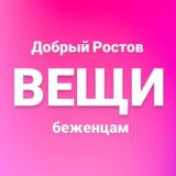 ВЕЩИ Беженцам Ростов-на-Дону