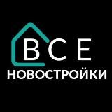 Новостройки Новосибирска