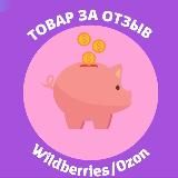 Товар за отзыв КЕШБЕК