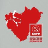 КПРФ Самарская область