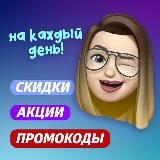 ПРОМОКОДЫ ● СКИДКИ ● АКЦИИ