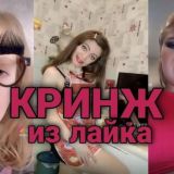 Треш дети в лайке🔮