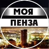 Моя Пенза