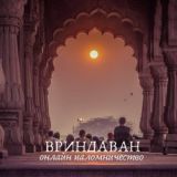 📣 ИНФО КАНАЛ ПАЛОМНИЧЕСТВО ВО ВРИНДАВАН