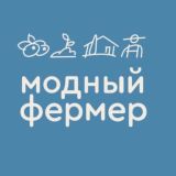 Модный Фермер