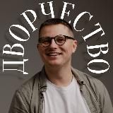 Дворчество Ильи Курбатова