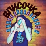 ВПИСОЧКА