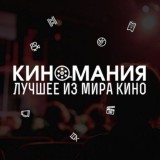 Киномания 🎬