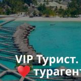 ВИП Турист | Туры | Путевки