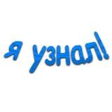 Я Узнал!