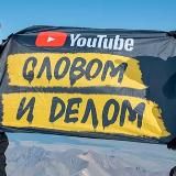 Словом и делом