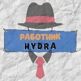 Работник с HYDRA
