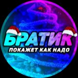 Братик Покажет Как Надо✅
