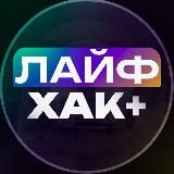 ЛАЙФХАК +