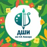 Детская школа искусств им. Л.И. Ковлера