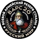 ВОИНЫ И ВЕТЕРАНЫ БАРС