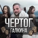 ЧЕРТОГ Галкина