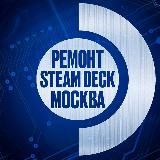 Ремонт steam deck Москва