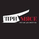 ПриМясе - сеть мясных бутиков