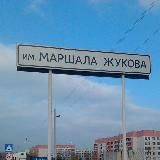 Подслушано в Маршала Жукова (Беседино, Клюква)