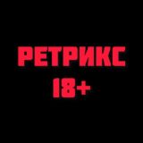 РЕТРИКС 18+