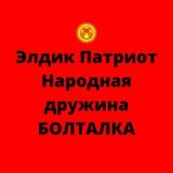 ДНД Бишкек Болталка