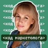 Код маркетолога😽Ирина Давыдова