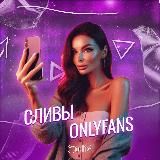 ONLIK (Сливы ONLYFANS)