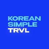 Путешествия в Корею l KSimple.Travel