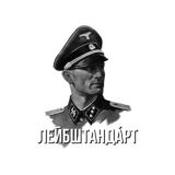 Лейбштандáрт