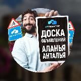 ДОСКА ОБЪЯВЛЕНИЙ 🔥 АЛАНЬЯ/АНТАЛЬЯ - БЕСПЛАТНО 🇹🇷 Барахолка, Купить/Продать
