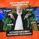 ДОСКА ОБЪЯВЛЕНИЙ 🔥 АЛАНЬЯ/АНТАЛЬЯ - БЕСПЛАТНО 🇹🇷 Барахолка, Купить/Продать
