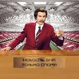 Новость дня | Только спорт