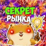 СЕКРЕТ РЫНКА 📈