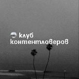 🪩 клуб контентловеров