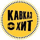 ХИТ КАВКАЗА ⛰