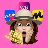 Ева на обзоре: WB • OZON • ЯНДЕКС