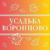 Усадьба Воронцово