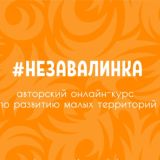 Онлайн-курс по развитию малых территорий