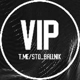 VIP СТОБАЛЛЬНИК