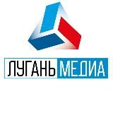 Луганьмедиа 🅉 | Новости Луганск, ЛНР!