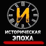 Историческая Эпоха