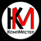 ООО «КомпМастер» | Компьютеры и оргтехника