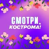 Смотри, Кострома