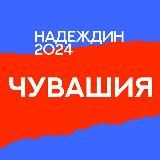 Штаб Надеждина | Чебоксары