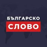 Българско Слово